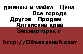 джинсы и майка › Цена ­ 1 590 - Все города Другое » Продам   . Алтайский край,Змеиногорск г.